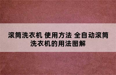 滚筒洗衣机 使用方法 全自动滚筒洗衣机的用法图解